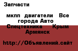 Запчасти HINO 700, ISUZU GIGA LHD, MMC FUSO, NISSAN DIESEL мкпп, двигатели - Все города Авто » Спецтехника   . Крым,Армянск